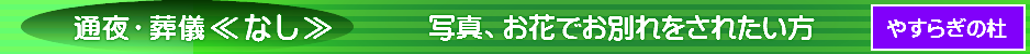 火葬式プラン
