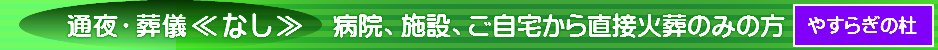 直葬プラン